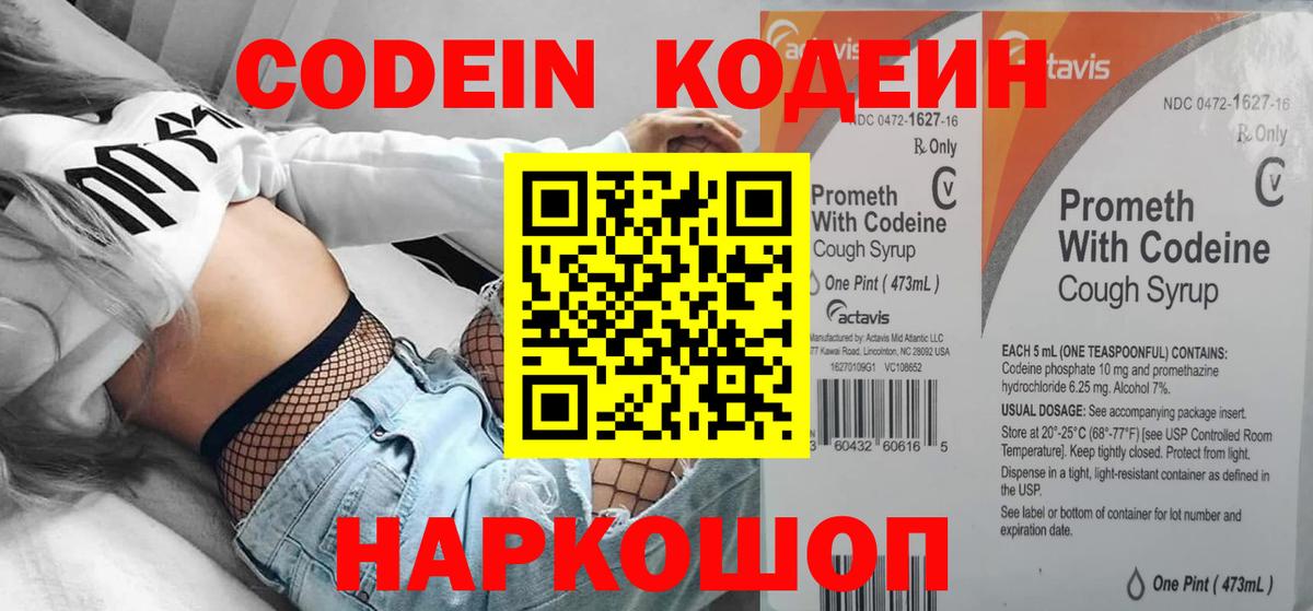 Codein напиток Lean (лин) Камышин