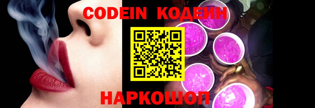 Кодеиновый сироп Lean Purple Drank  Вход с VPN  Камышин  Кодеиновый сироп Lean напиток Lean (лин) 